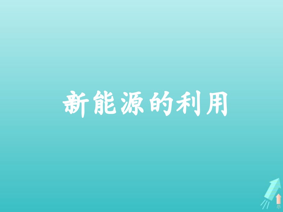 2022年高中物理第七章机械能守恒定律新能源的利用课件新人教版必修2