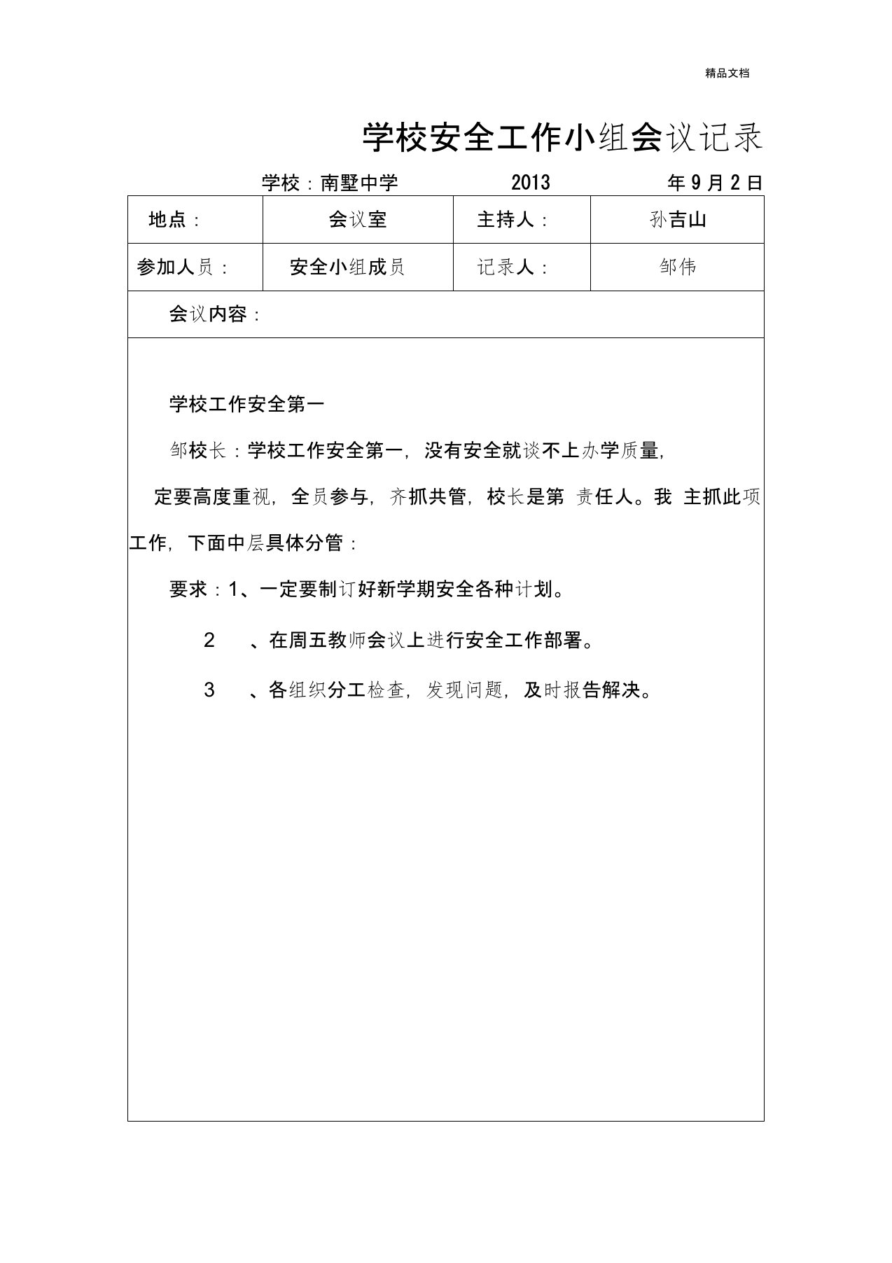 学校安全会议记录模版