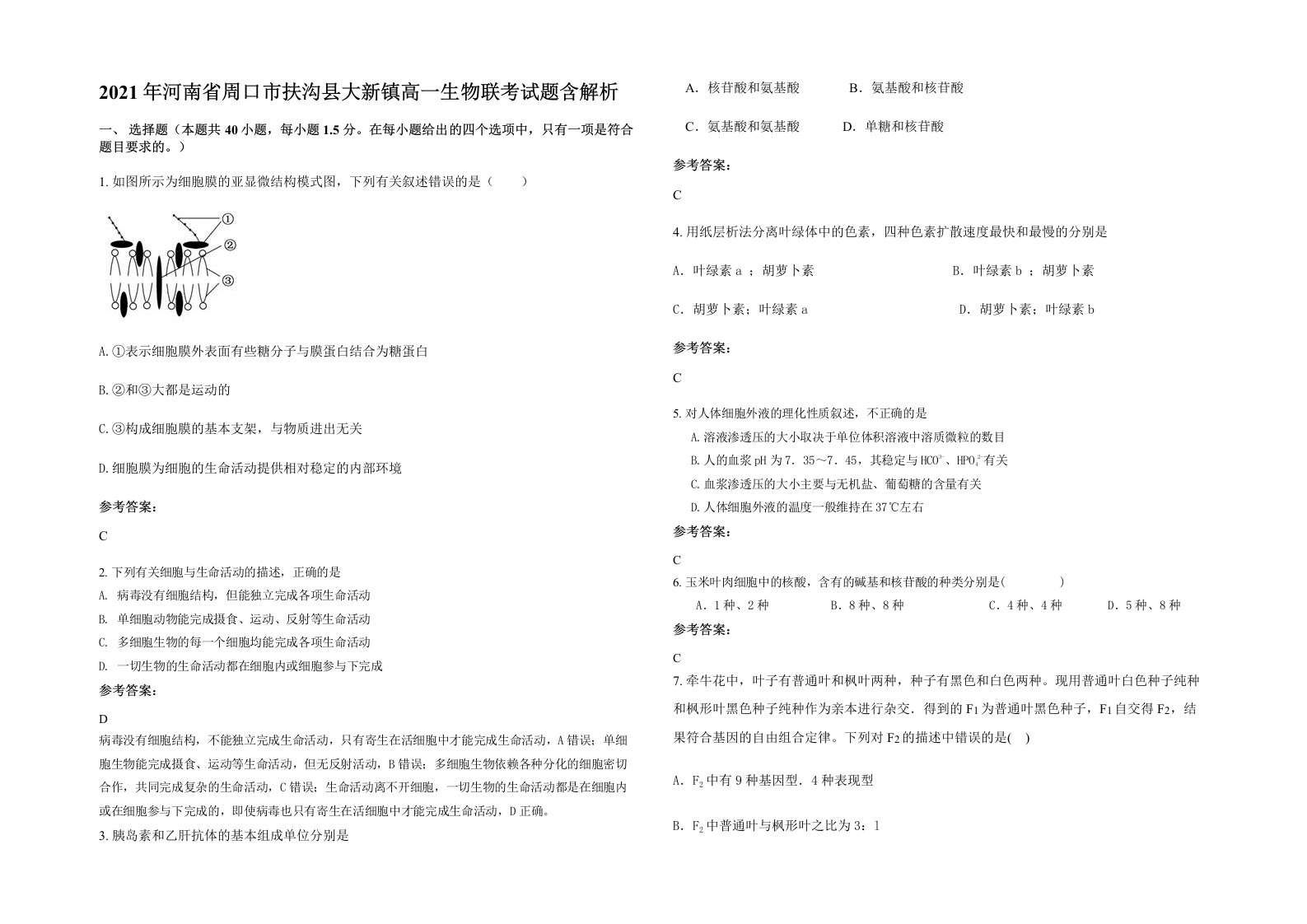 2021年河南省周口市扶沟县大新镇高一生物联考试题含解析