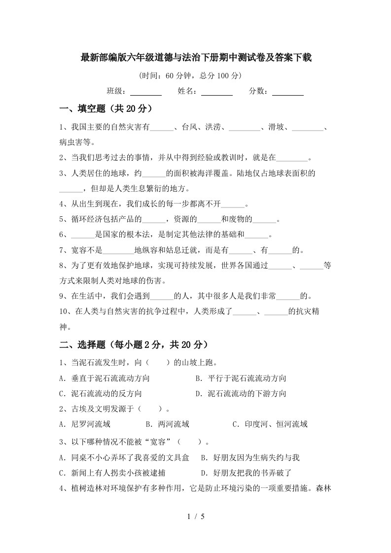 最新部编版六年级道德与法治下册期中测试卷及答案下载