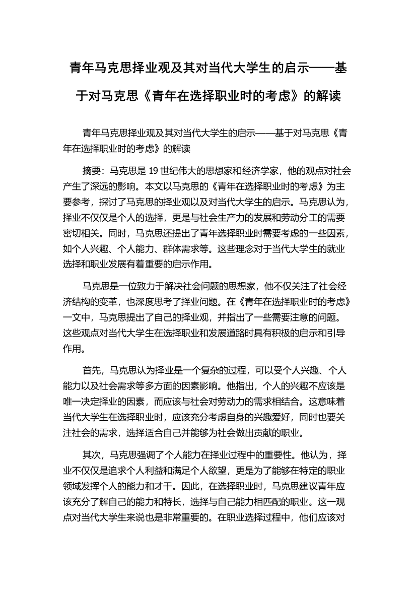 青年马克思择业观及其对当代大学生的启示——基于对马克思《青年在选择职业时的考虑》的解读