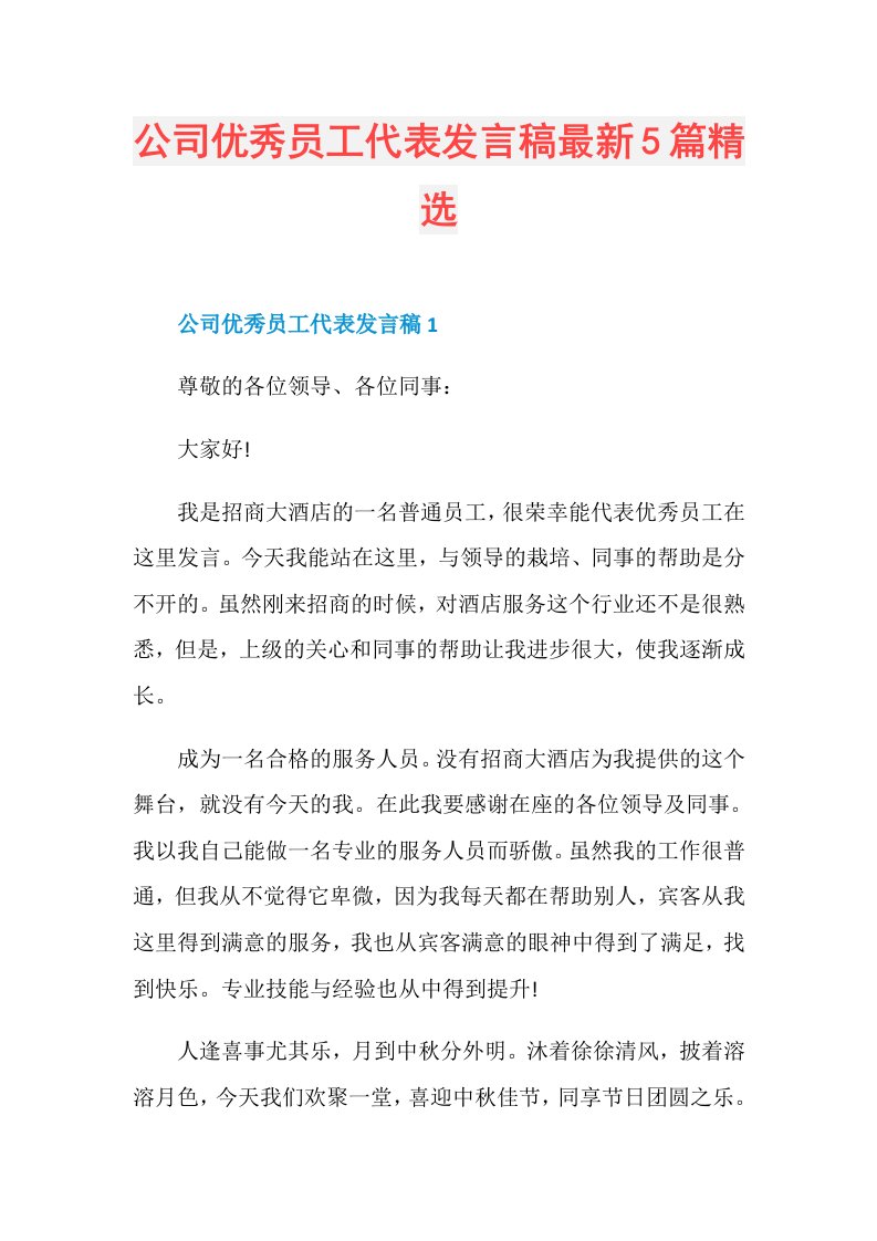 公司优秀员工代表发言稿最新5篇精选