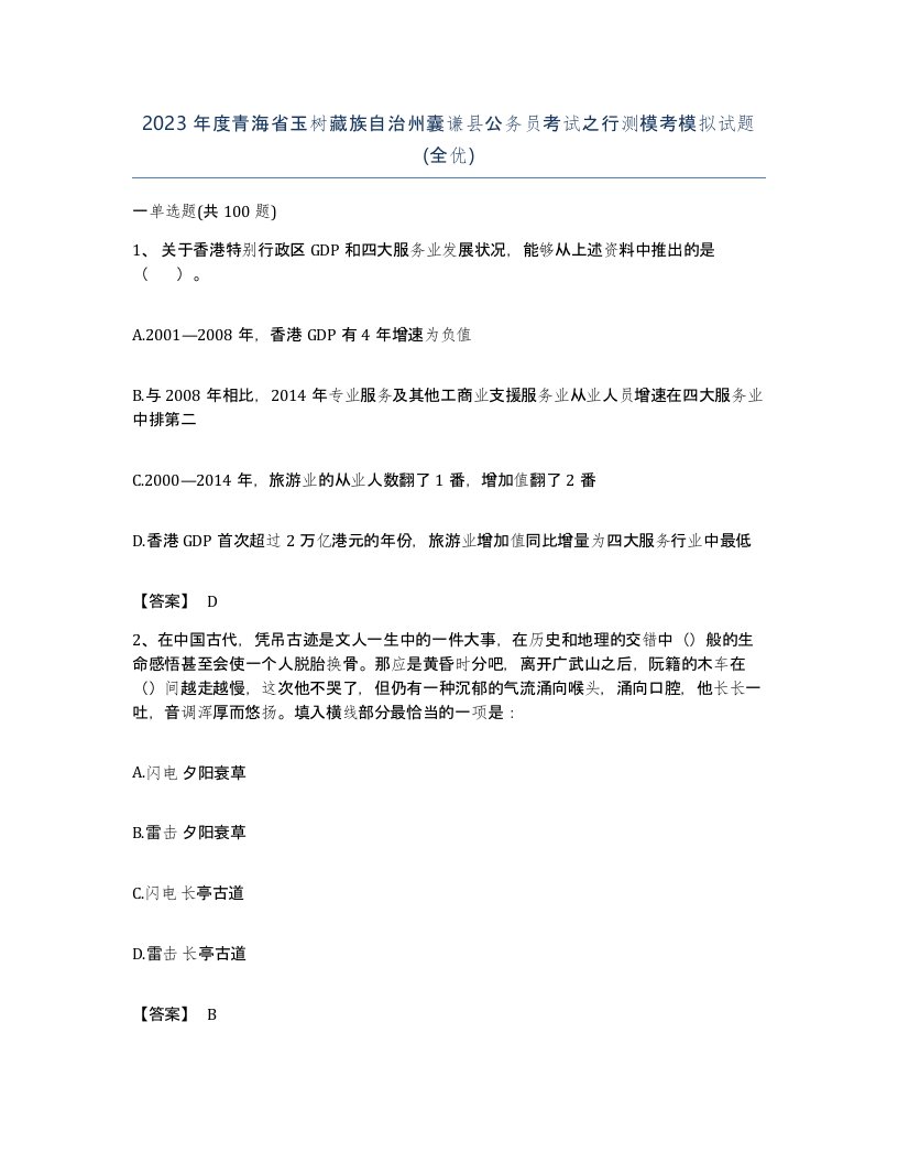 2023年度青海省玉树藏族自治州囊谦县公务员考试之行测模考模拟试题全优