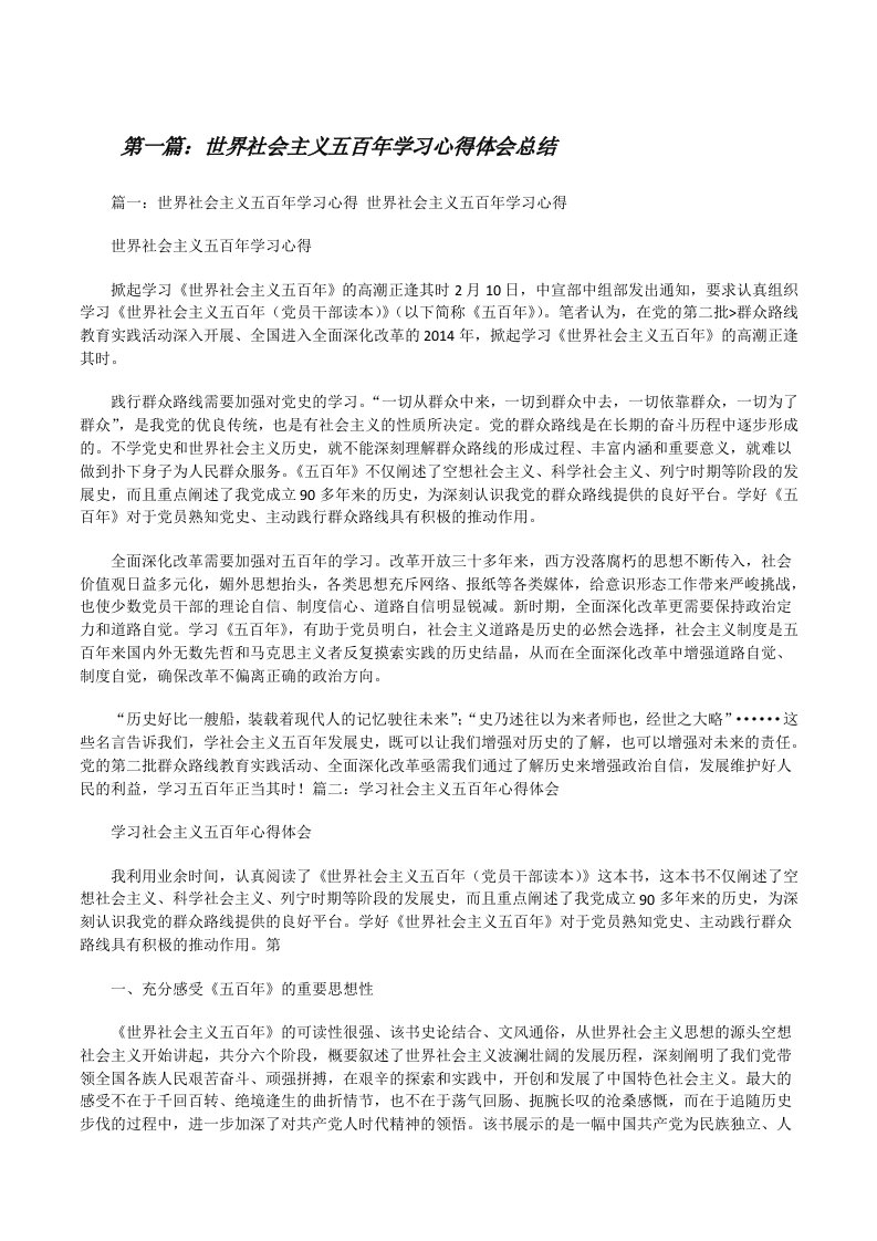 世界社会主义五百年学习心得体会总结（合集五篇）[修改版]