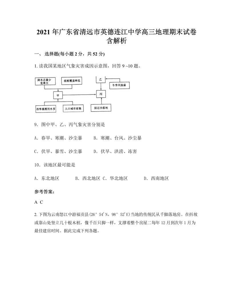 2021年广东省清远市英德连江中学高三地理期末试卷含解析