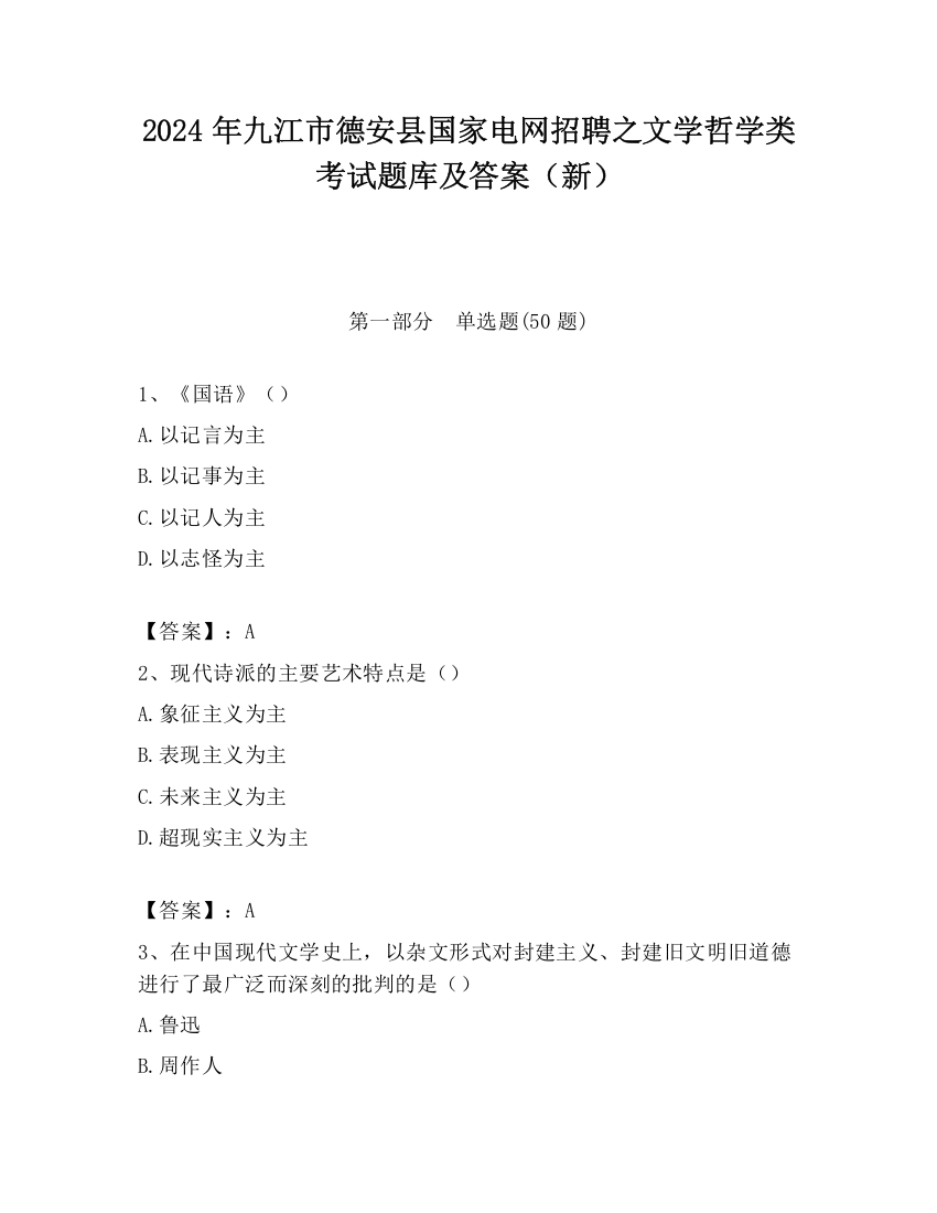 2024年九江市德安县国家电网招聘之文学哲学类考试题库及答案（新）