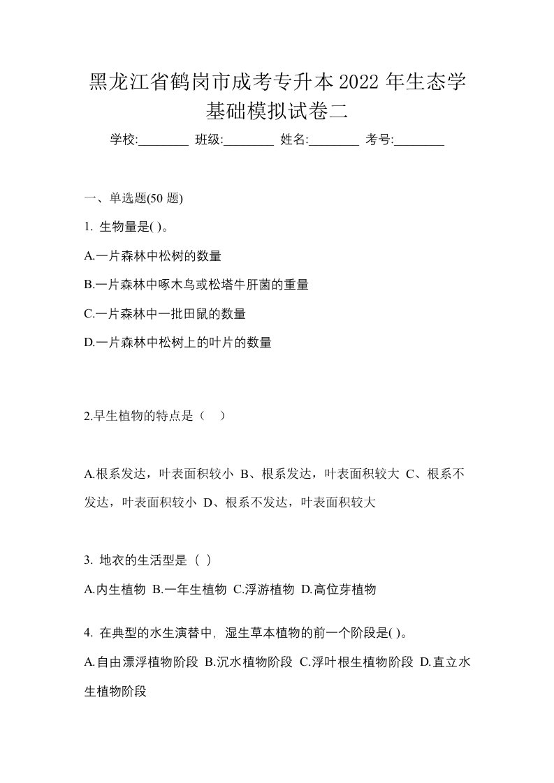 黑龙江省鹤岗市成考专升本2022年生态学基础模拟试卷二