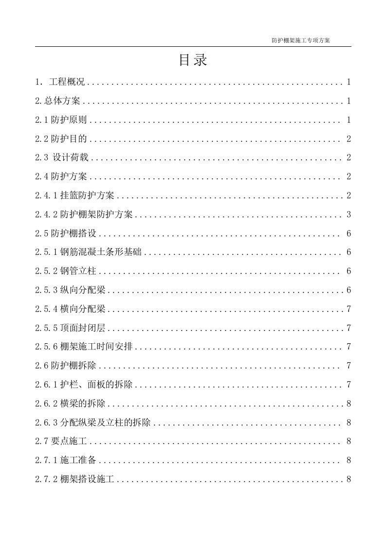 防护棚架施工专项方案