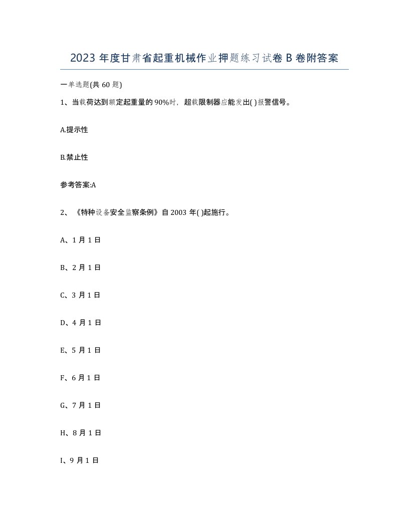 2023年度甘肃省起重机械作业押题练习试卷B卷附答案