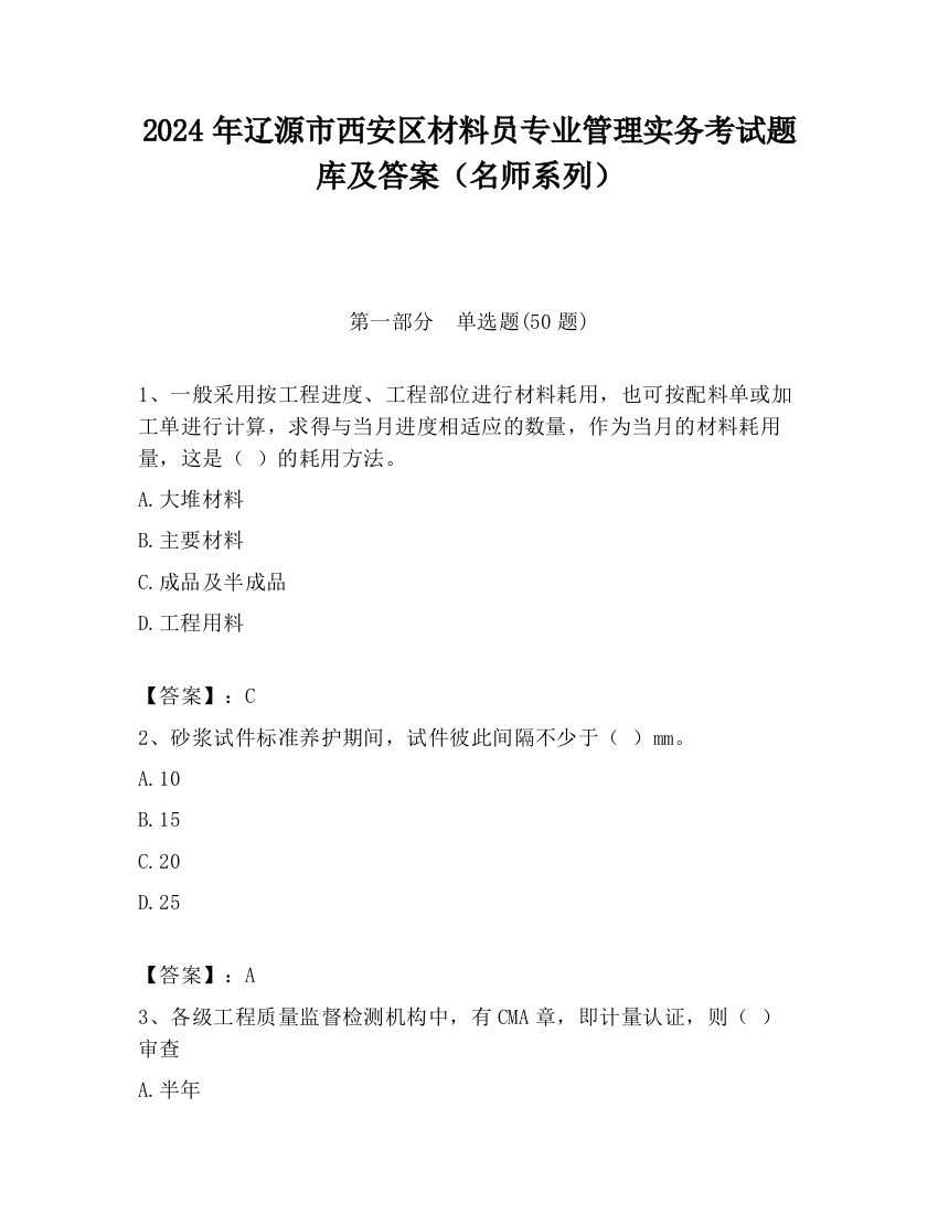 2024年辽源市西安区材料员专业管理实务考试题库及答案（名师系列）