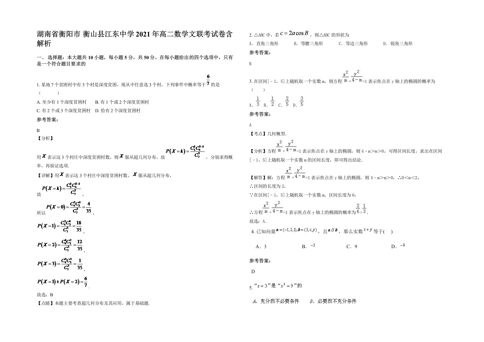 湖南省衡阳市衡山县江东中学2021年高二数学文联考试卷含解析