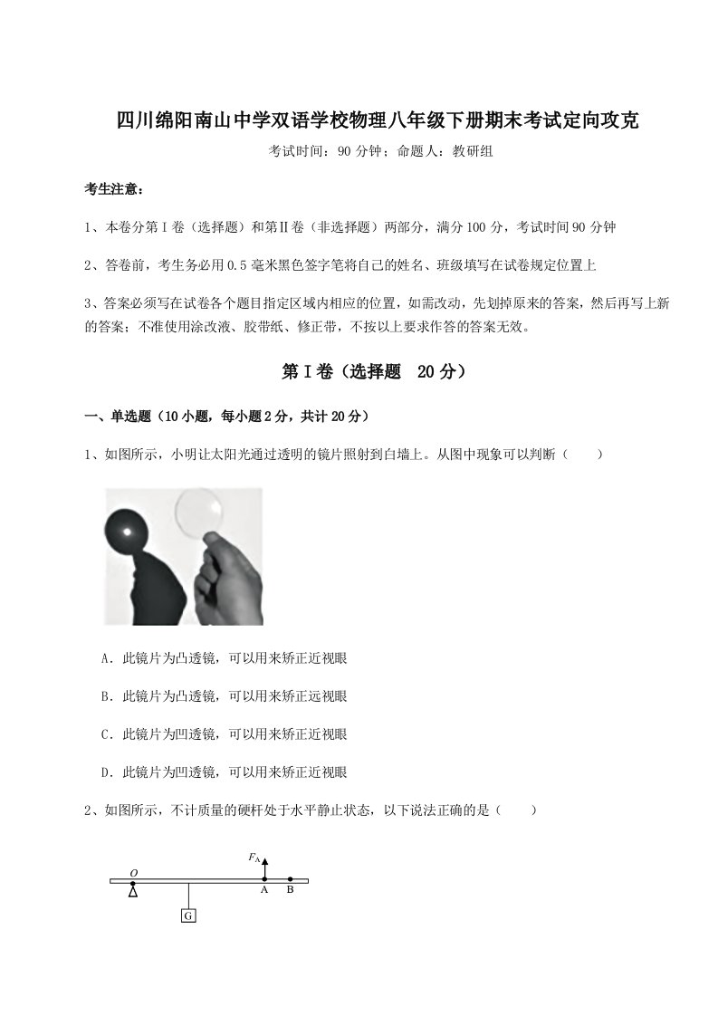 综合解析四川绵阳南山中学双语学校物理八年级下册期末考试定向攻克试题（含详细解析）