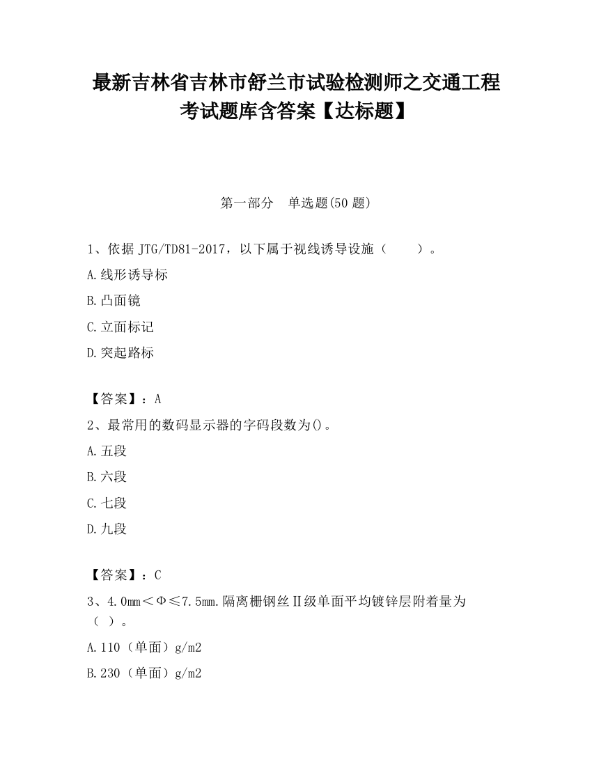 最新吉林省吉林市舒兰市试验检测师之交通工程考试题库含答案【达标题】