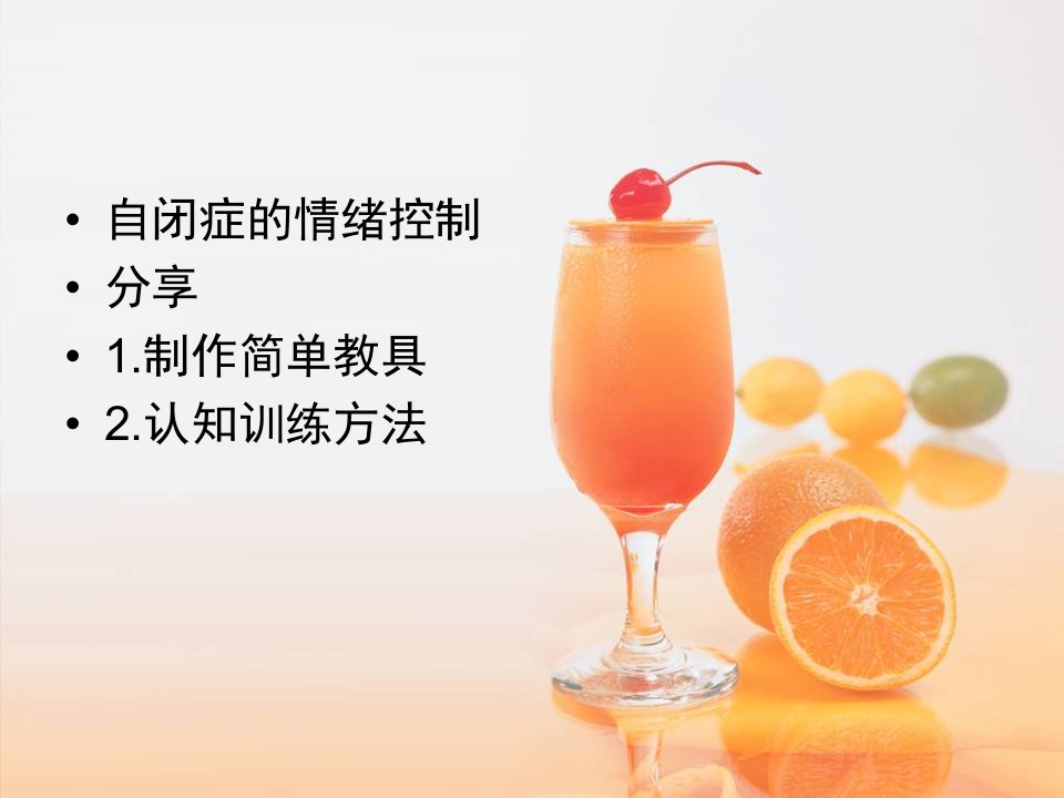 自闭症儿童的情绪控制课堂ppt课件