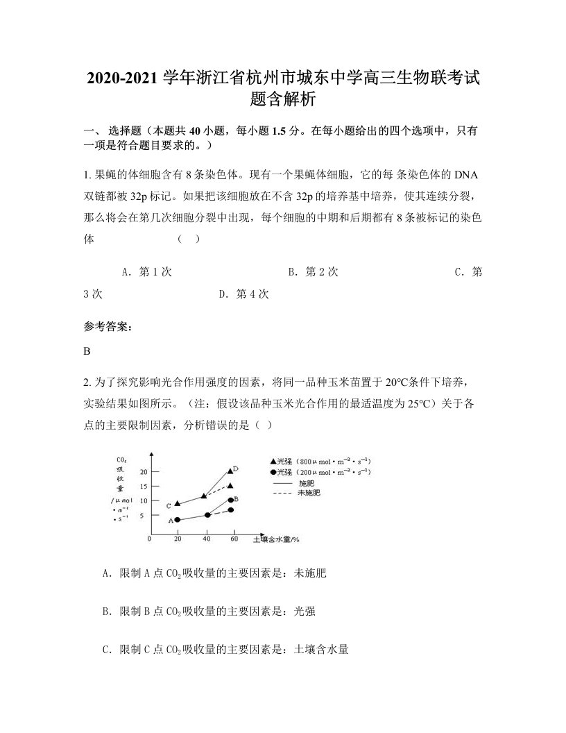 2020-2021学年浙江省杭州市城东中学高三生物联考试题含解析