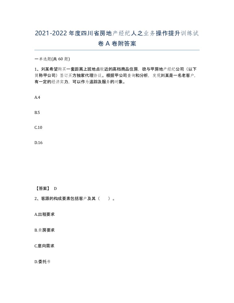 2021-2022年度四川省房地产经纪人之业务操作提升训练试卷A卷附答案