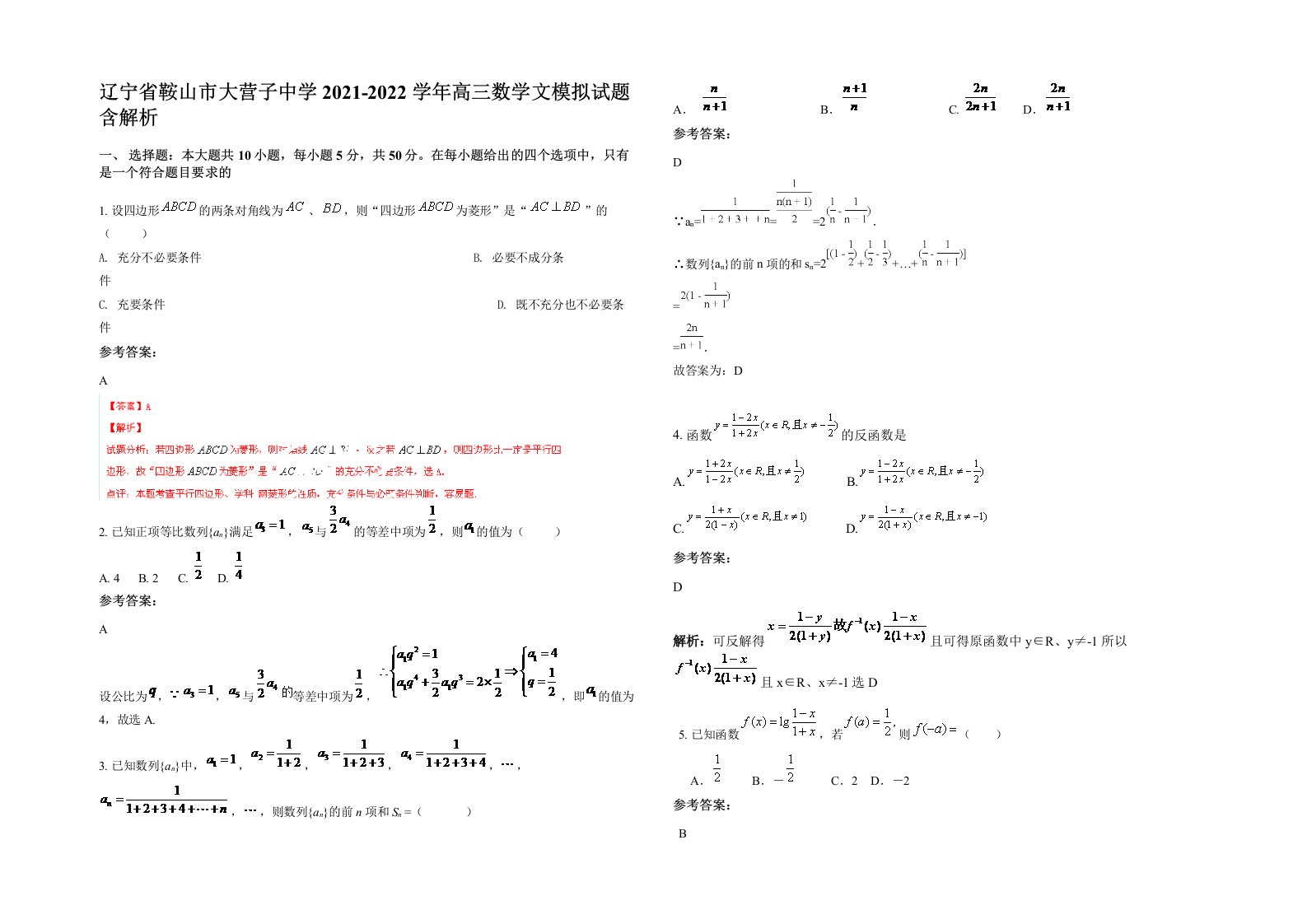 辽宁省鞍山市大营子中学2021-2022学年高三数学文模拟试题含解析