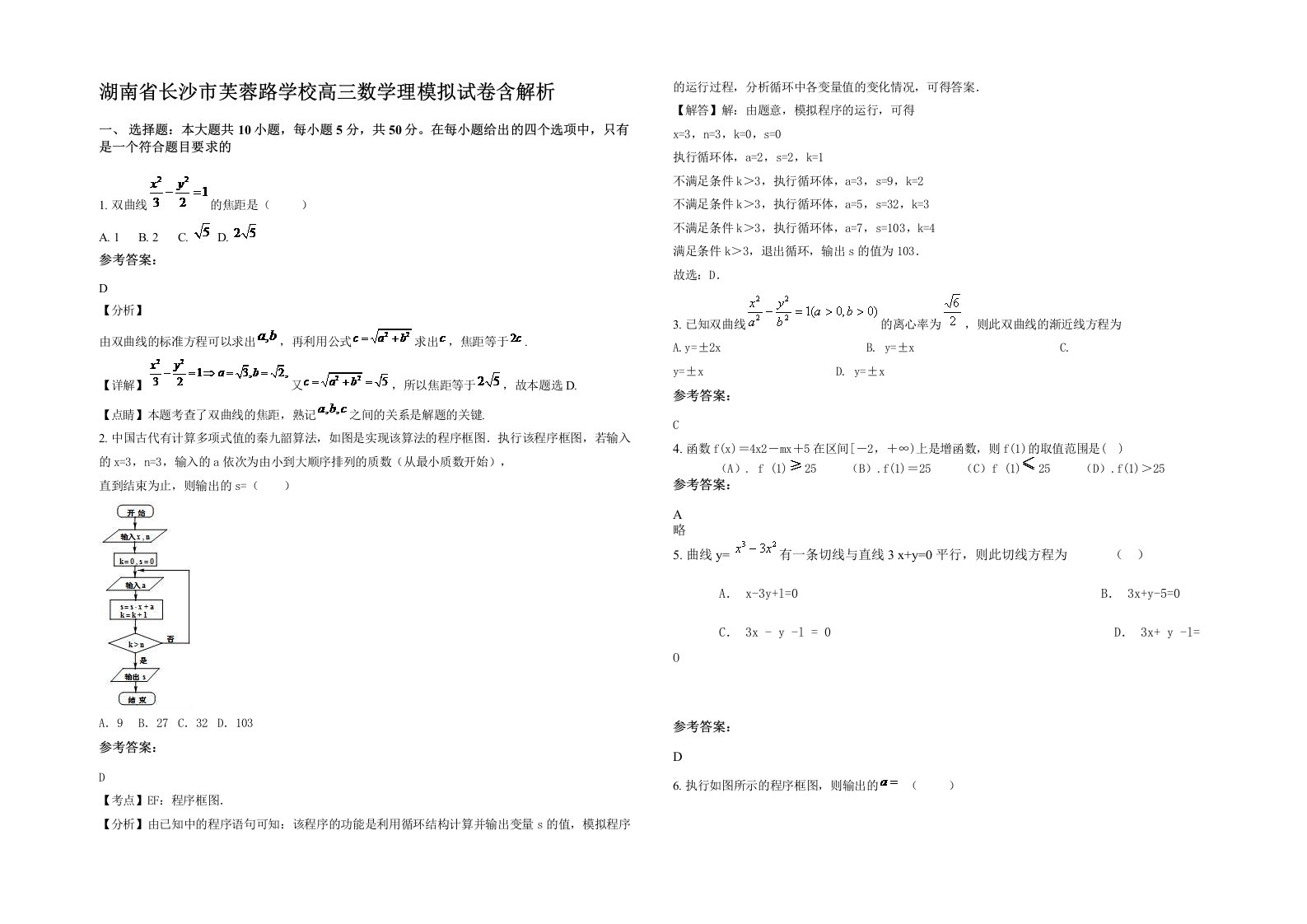 湖南省长沙市芙蓉路学校高三数学理模拟试卷含解析