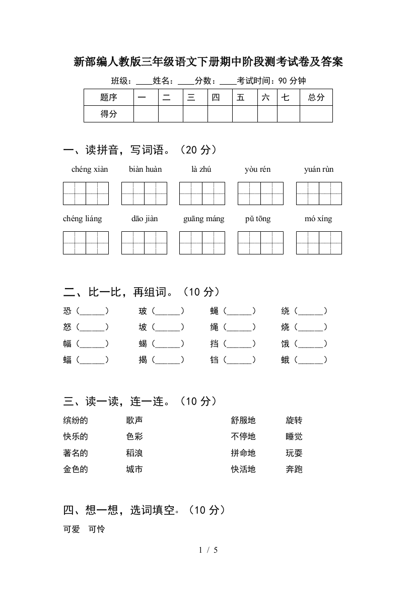 新部编人教版三年级语文下册期中阶段测考试卷及答案