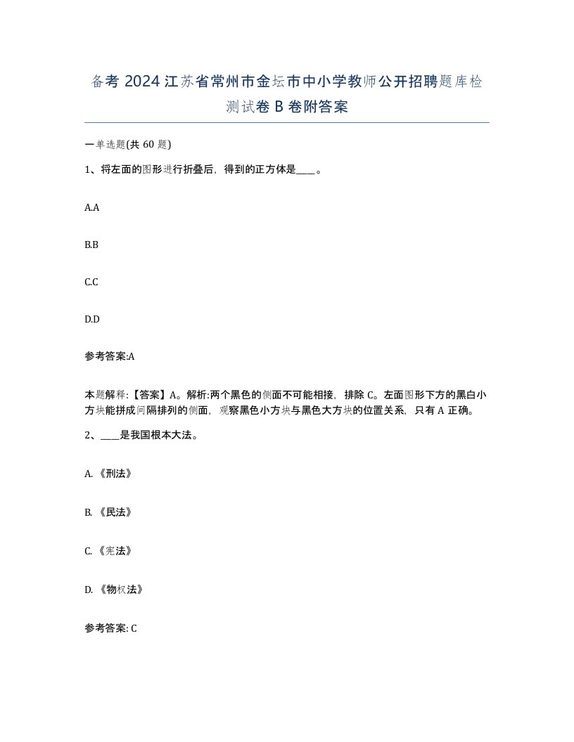 备考2024江苏省常州市金坛市中小学教师公开招聘题库检测试卷B卷附答案