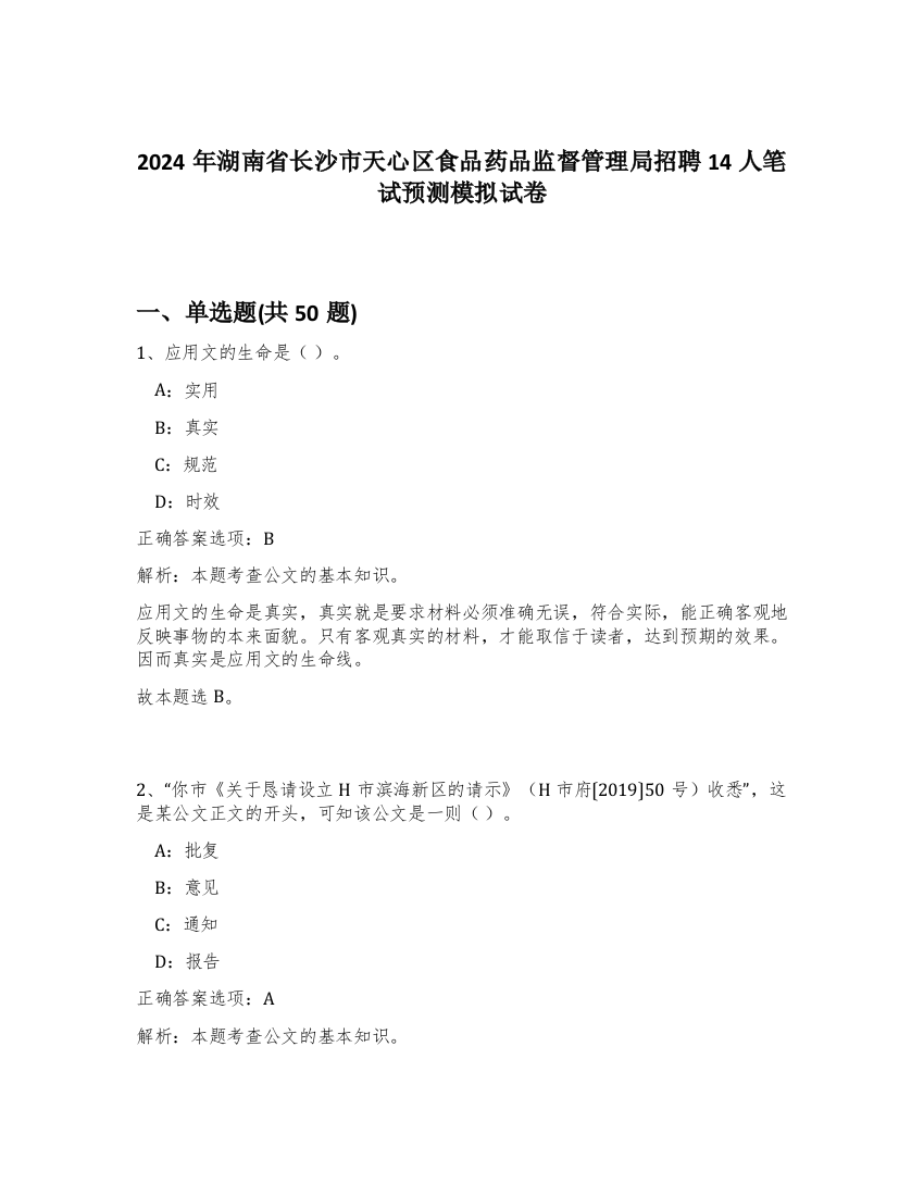 2024年湖南省长沙市天心区食品药品监督管理局招聘14人笔试预测模拟试卷-69