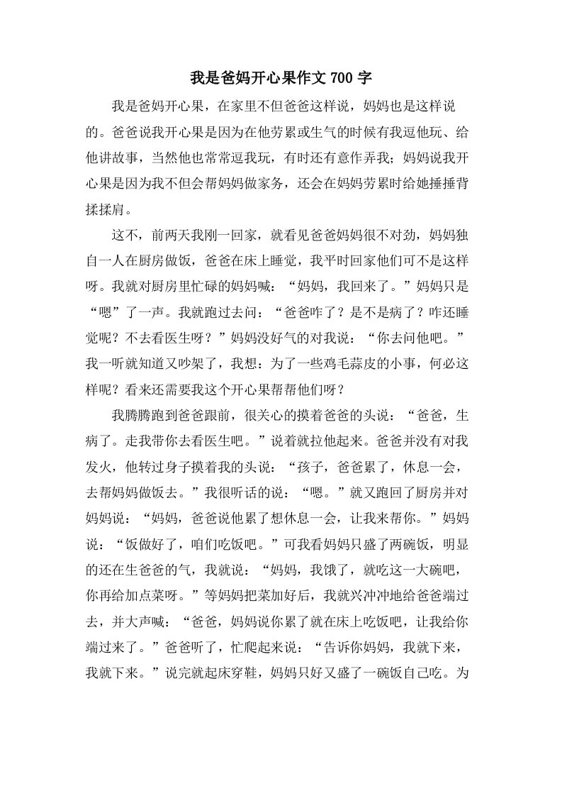 我是爸妈开心果作文700字