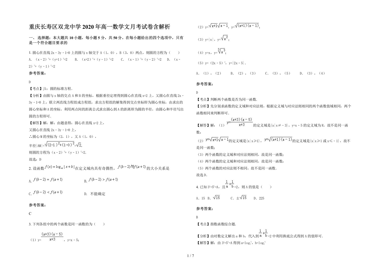 重庆长寿区双龙中学2020年高一数学文月考试卷含解析