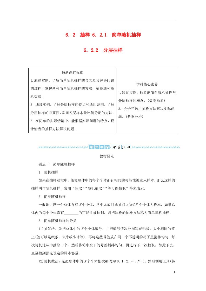 2022_2023学年新教材高中数学第六章统计学初步6.2抽样6.2.1简单随机抽样6.2.2分层抽样学生用书湘教版必修第一册