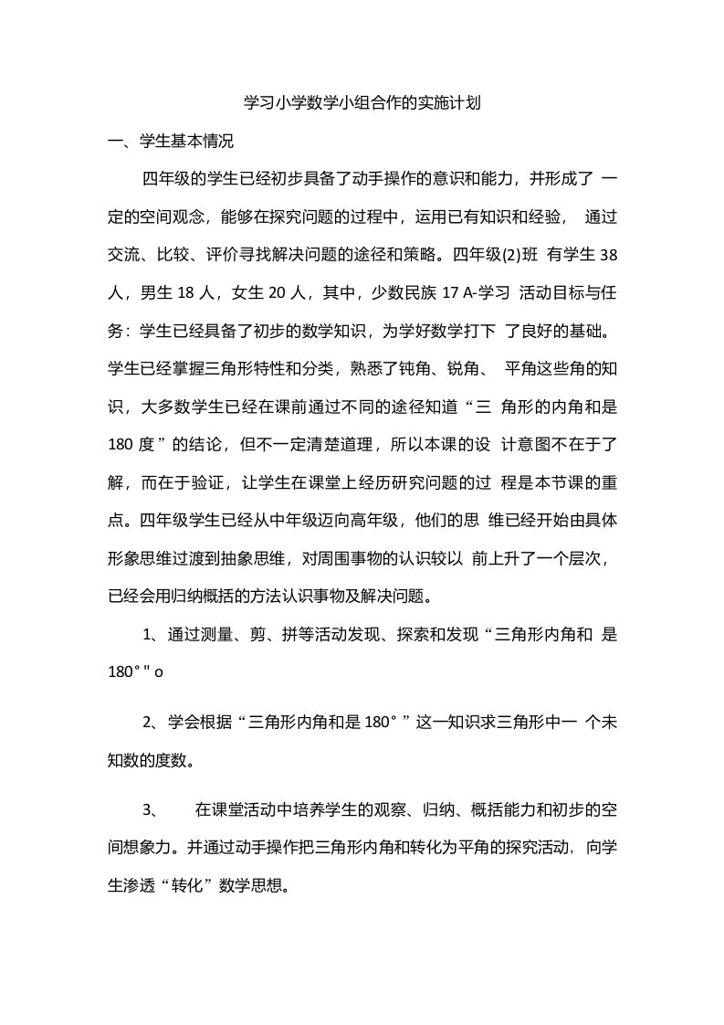 学习小组组织与管理的实施计划1