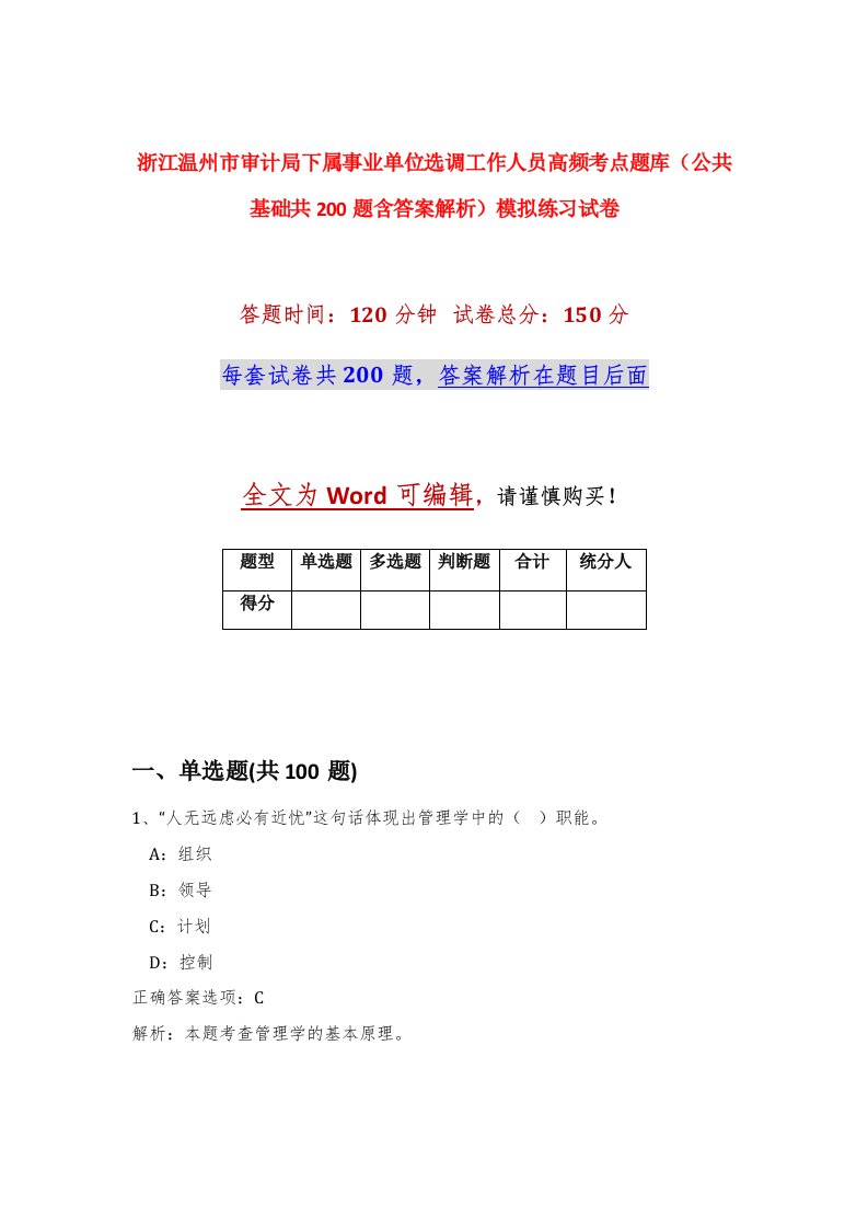 浙江温州市审计局下属事业单位选调工作人员高频考点题库公共基础共200题含答案解析模拟练习试卷