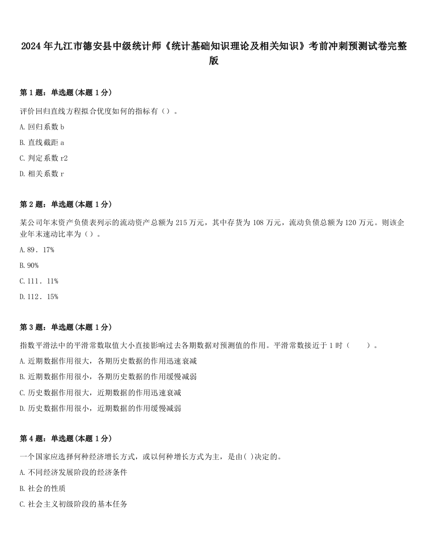 2024年九江市德安县中级统计师《统计基础知识理论及相关知识》考前冲刺预测试卷完整版