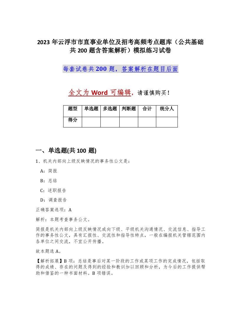 2023年云浮市市直事业单位及招考高频考点题库公共基础共200题含答案解析模拟练习试卷