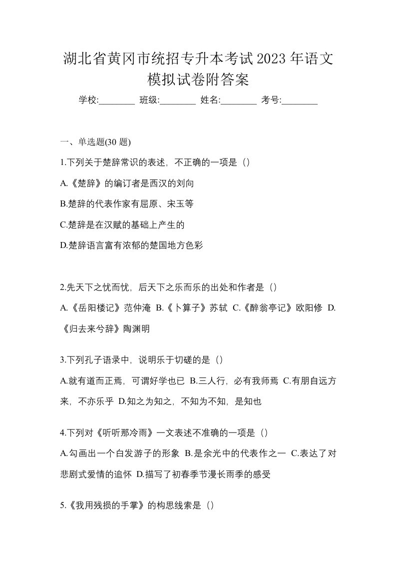 湖北省黄冈市统招专升本考试2023年语文模拟试卷附答案