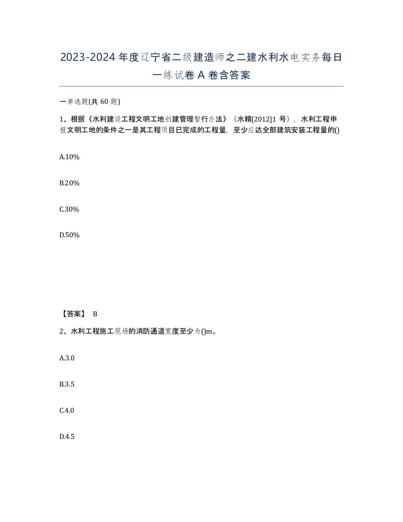 2023-2024年度辽宁省二级建造师之二建水利水电实务每日一练试卷A卷含答案