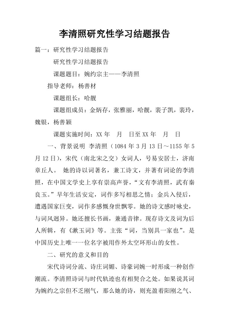 李清照研究性学习结题报告