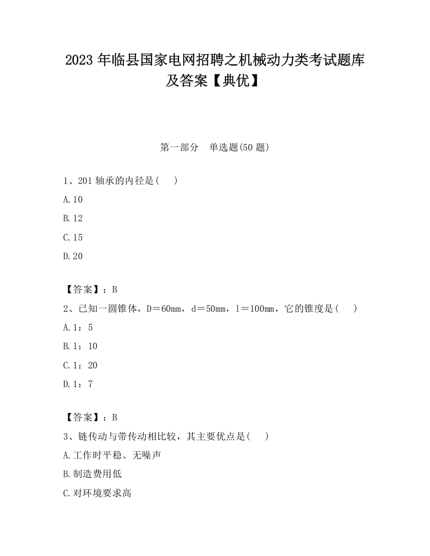 2023年临县国家电网招聘之机械动力类考试题库及答案【典优】