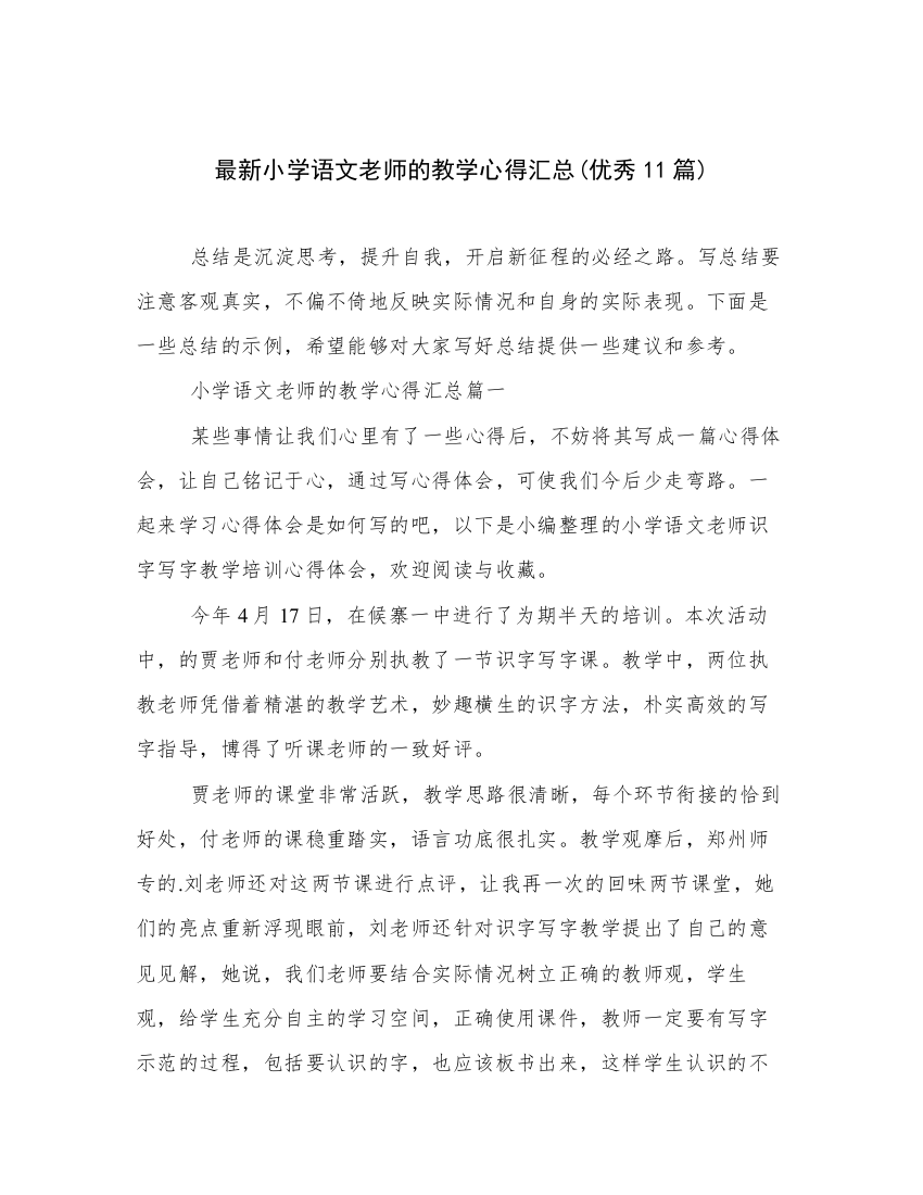 最新小学语文老师的教学心得汇总(优秀11篇)