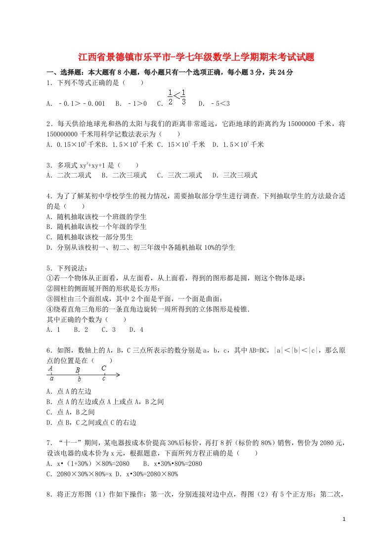 江西省景德镇市乐平市学七级数学上学期期末考试试题（含解析）