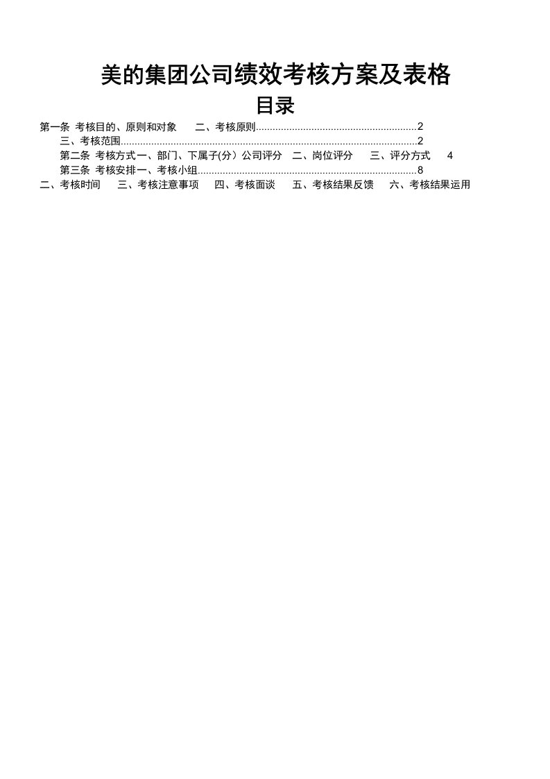 精品文档-电器公司绩效考核方案及表格