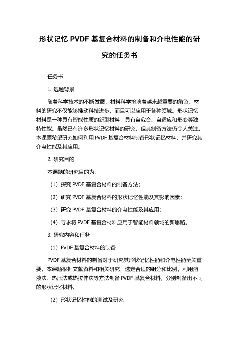 形状记忆PVDF基复合材料的制备和介电性能的研究的任务书