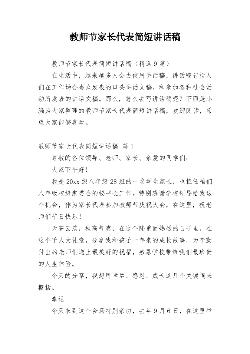 教师节家长代表简短讲话稿