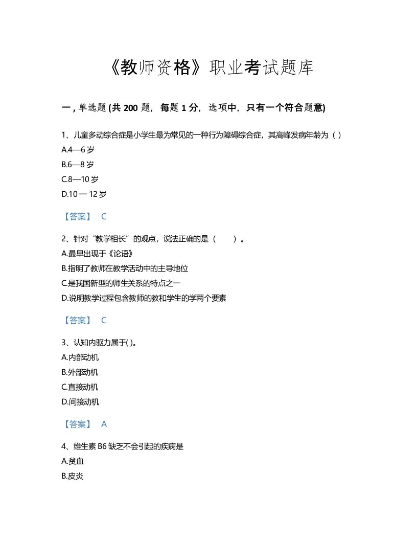 2022年教师资格(小学教育学教育心理学)考试题库提升300题(有答案)(青海省专用)