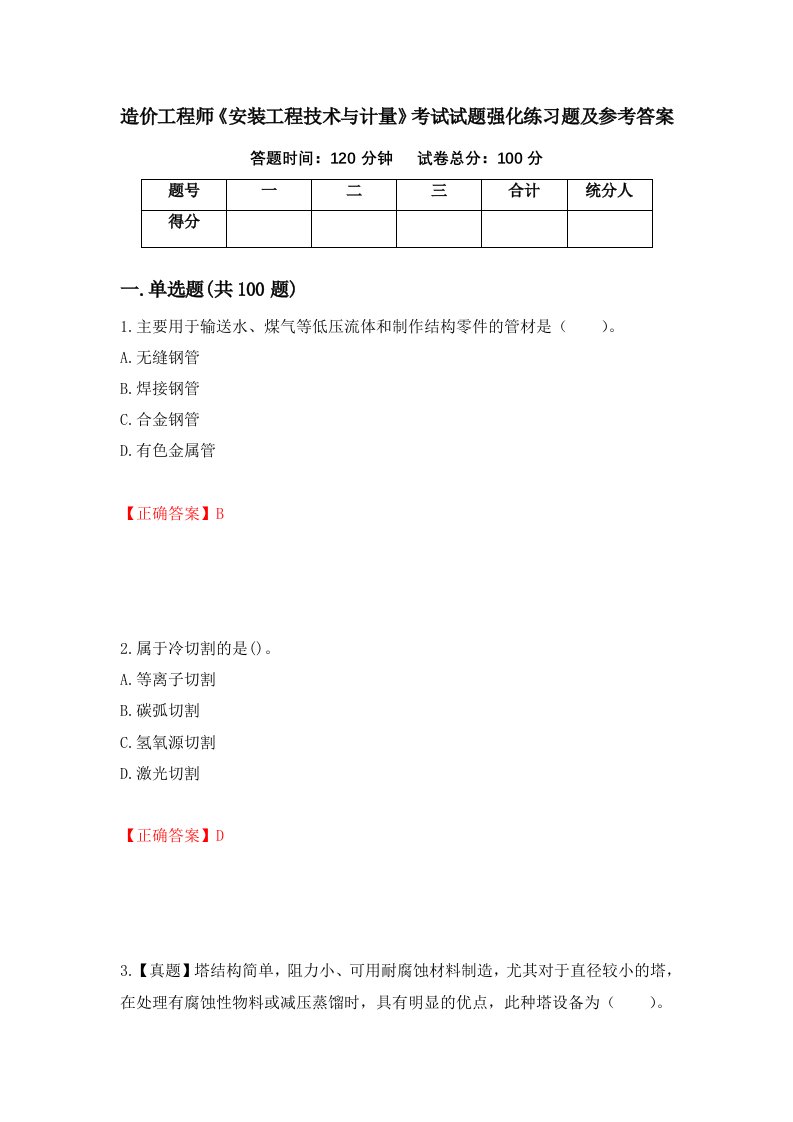 造价工程师安装工程技术与计量考试试题强化练习题及参考答案第62卷