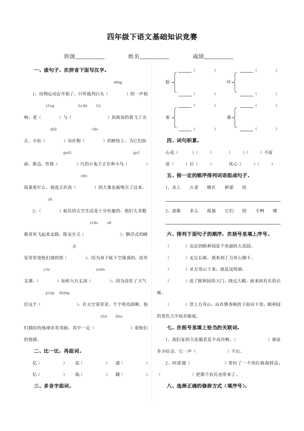 【小学中学教育精选】冀教版小学四年级下册语文基础知识竞赛题(一)