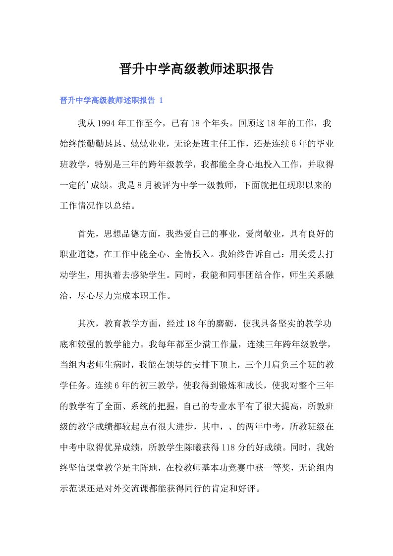 晋升中学高级教师述职报告