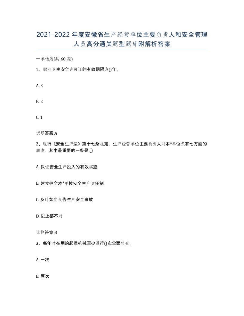 20212022年度安徽省生产经营单位主要负责人和安全管理人员高分通关题型题库附解析答案