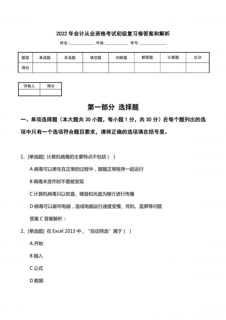 2022年会计从业资格考试初级复习卷答案和解析