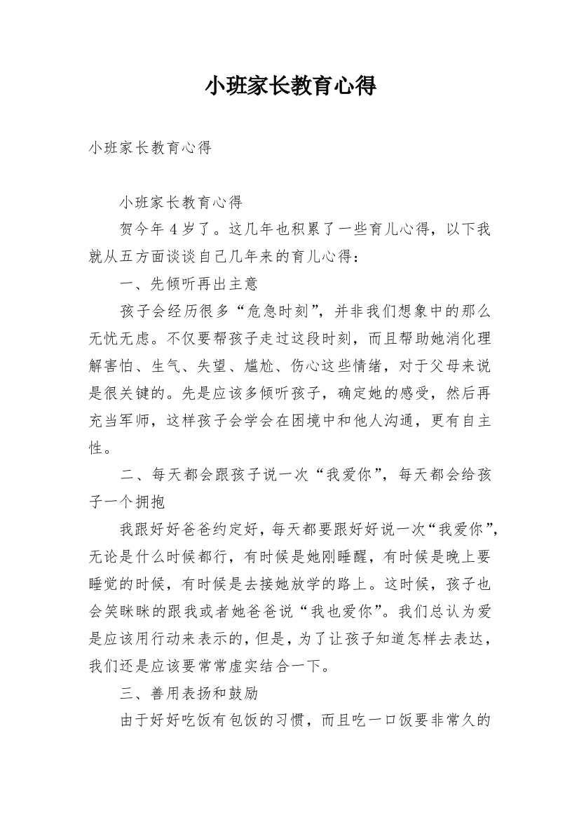 小班家长教育心得