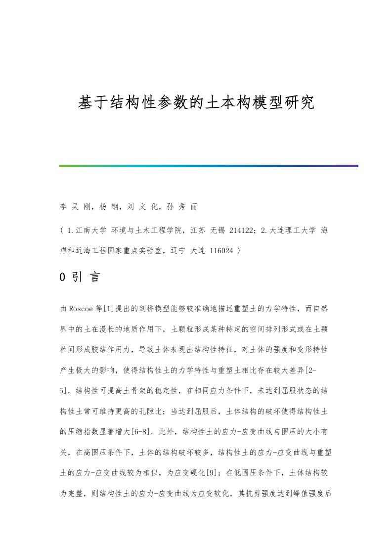 基于结构性参数的土本构模型研究