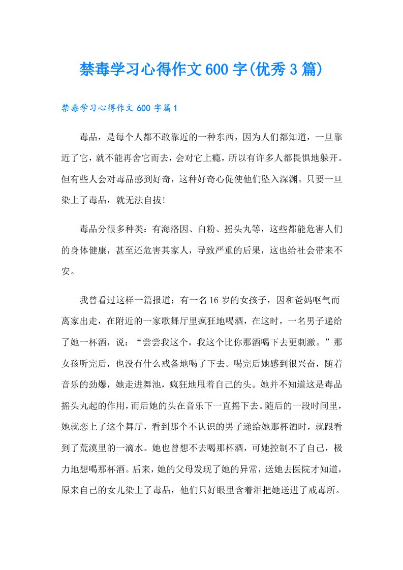 禁毒学习心得作文600字(优秀3篇)